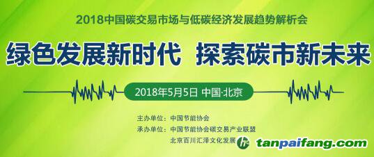 【碳圈最新會議信息】2018中國碳交易市場與低碳經濟發(fā)展趨勢解析會