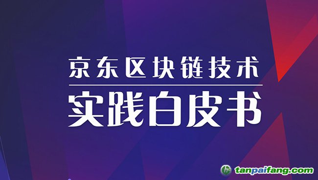 京東發(fā)布《京東區(qū)塊鏈技術(shù)實(shí)踐白皮書(2019)》