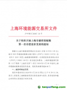 上海環(huán)境能源交易所關于組織開展上海市碳排放配額第一次有償競價發(fā)放的通知