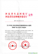 關于印發(fā)《河北省被動式超低能耗辦公建筑降碳產(chǎn)品方法學》的通知（全文）