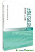 新書推薦 |《積極應對氣候變化 推進綠色低碳發(fā)展調查研究報告（2012—2022）》出版發(fā)行