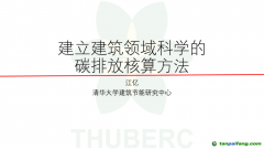 中國(guó)工程院院士、清華大學(xué)江億教授：建立建筑領(lǐng)域科學(xué)的碳排放核算方法