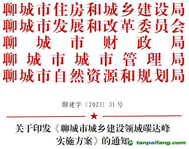 【聊建字〔2023〕31號(hào)】關(guān)于印發(fā)《聊城市城鄉(xiāng)建設(shè)領(lǐng)域碳達(dá)峰實(shí)施方案》的通知