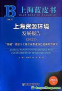 “雙碳”背景下上海如何全面推進(jìn)綠色低碳轉(zhuǎn)型？聽(tīng)這本藍(lán)皮書怎樣說(shuō)