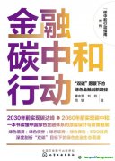 新書推薦！碳中和行動(dòng)指南--金融碳中和行動(dòng)：“雙碳”愿景下的綠色金融創(chuàng)新路徑