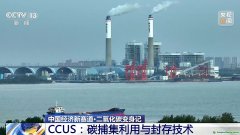 二氧化碳變廢為寶 CCUS技術(shù)如何開啟綠色低碳新賽道？