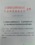 人力資源社會(huì)保障部辦公廳 生態(tài)環(huán)境部辦公廳關(guān)于頒布碳排放管理員國家職業(yè)標(biāo)準(zhǔn)的通知