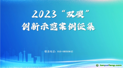 新華網2023“雙碳”創(chuàng)新示范案例征集啟事