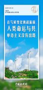 習言道｜應(yīng)對氣候變化等全球性挑戰(zhàn)，多邊主義是良方